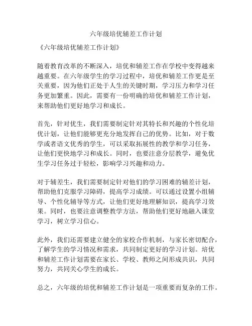 六年级培优辅差工作计划