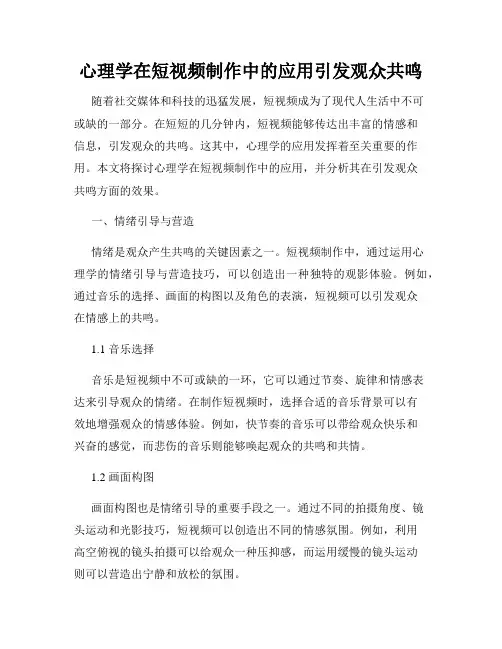 心理学在短视频制作中的应用引发观众共鸣
