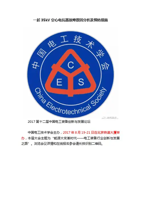 一起35kV空心电抗器故障原因分析及预防措施