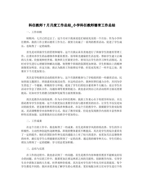 科任教师7月月度工作总结_小学科任教师德育工作总结