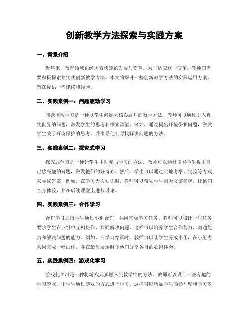 创新教学方法探索与实践方案