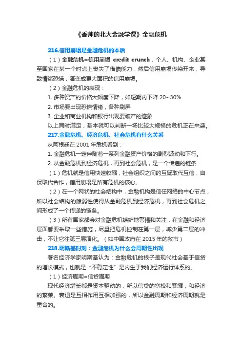《香帅的北大金融学课》金融危机