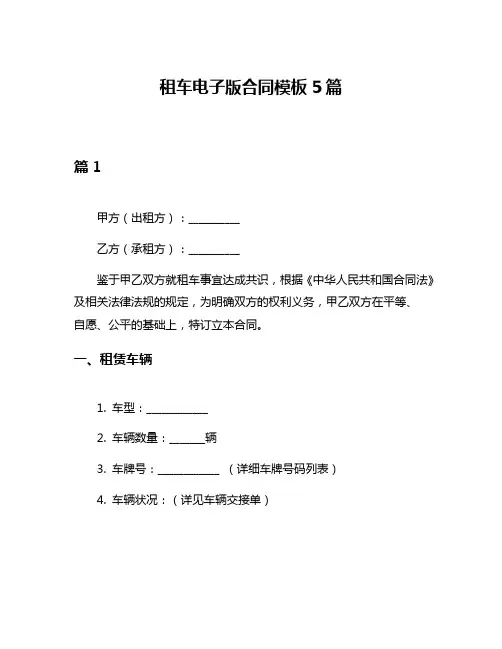 租车电子版合同模板5篇