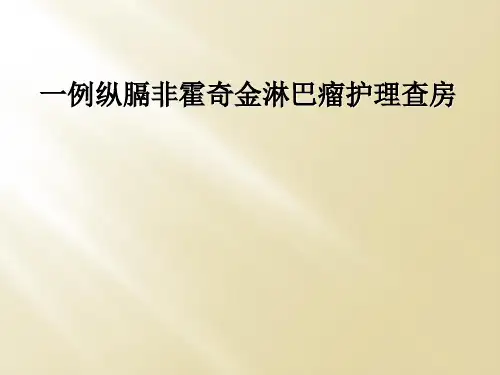 一例纵膈非霍奇金淋巴瘤护理查房