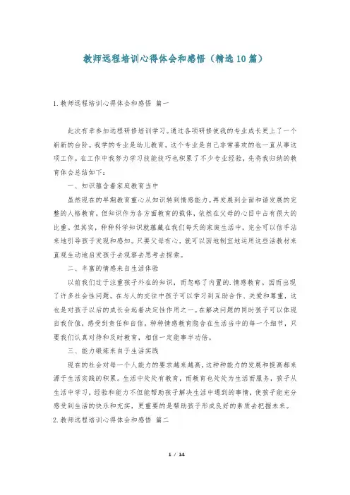 教师远程培训心得体会和感悟(精选10篇)