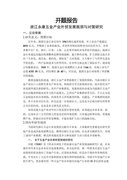 浙江永康五金产业外贸发展瓶颈与对策研究【开题报告】