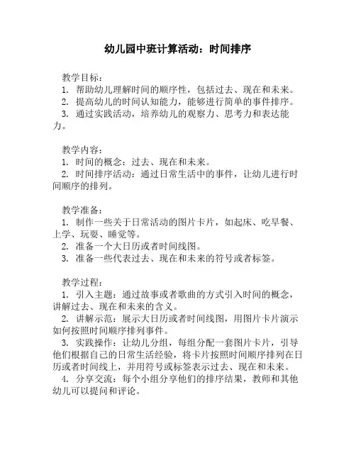 幼儿园中班计算活动：时间排序