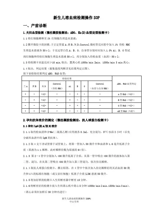 新生儿溶血病检测操作SOP