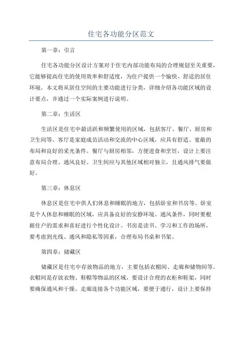 住宅各功能分区范文