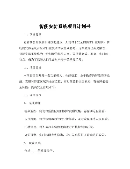 智能安防系统项目计划书