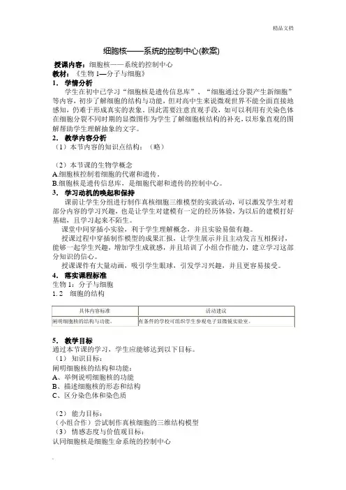 人教版高中生物必修1第3章第3节 细胞核――系统的控制中心教案