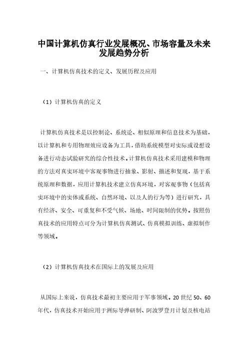 中国计算机仿真行业发展概况、市场容量及未来发展趋势分析