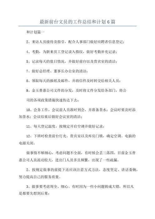 最新前台文员的工作总结和计划6篇