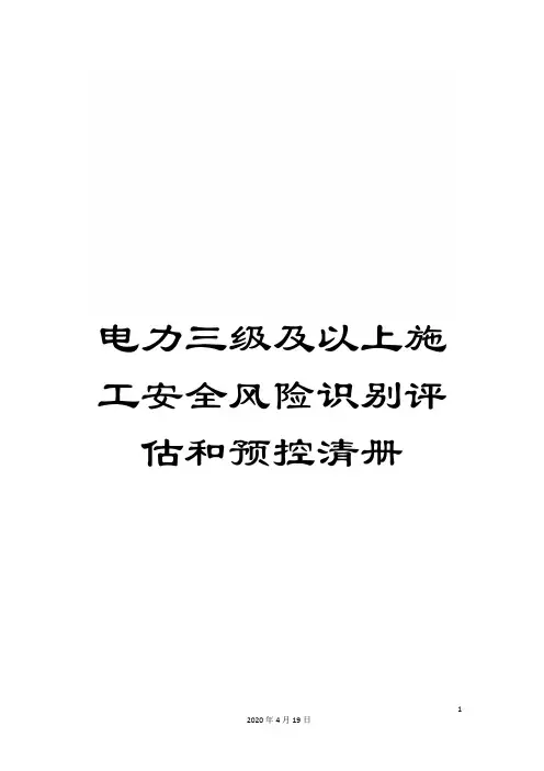 电力三级及以上施工安全风险识别评估和预控清册范文