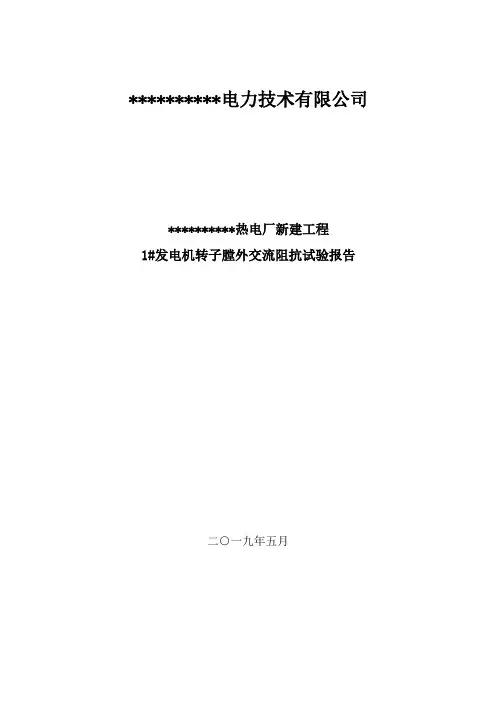 1#发电机转子膛外交流阻抗