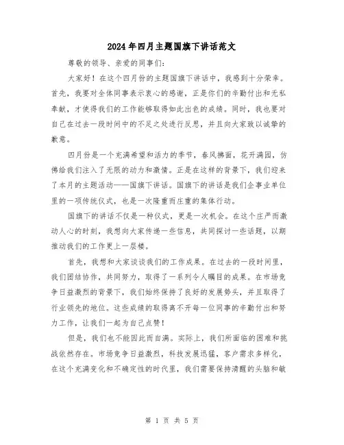 2024年四月主题国旗下讲话范文(2篇)