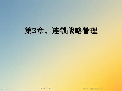 第3章、连锁战略管理