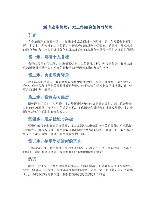 新毕业生简历：无工作经验如何写简历