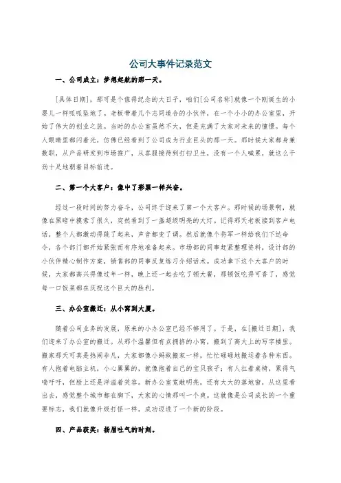 公司大事件记录范文