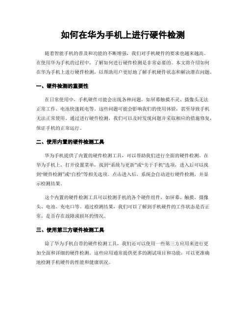 如何在华为手机上进行硬件检测