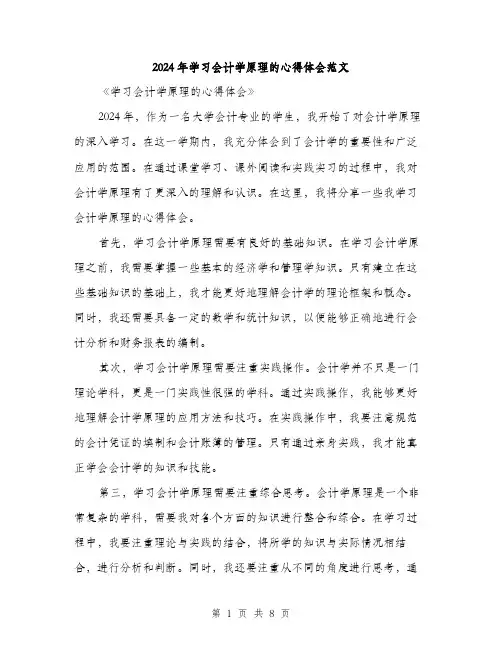 2024年学习会计学原理的心得体会范文(4篇)