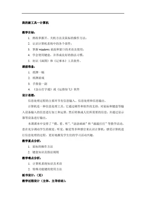 三年级上册信息技术教案-第1课 我的新工具——计算机丨冀教版