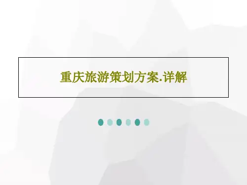 重庆旅游策划方案.详解22页PPT