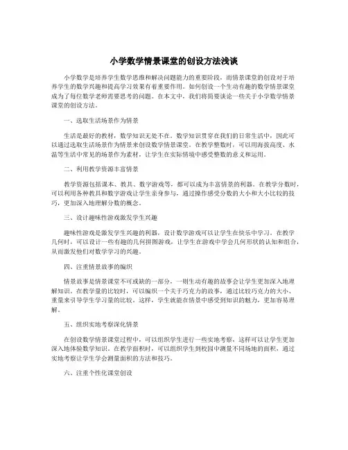 小学数学情景课堂的创设方法浅谈