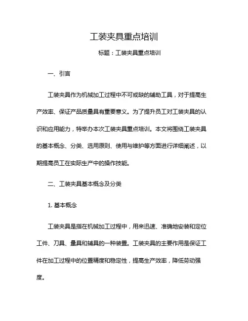 工装夹具重点培训