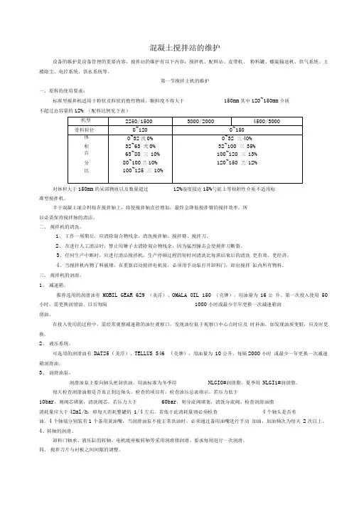 搅拌站操作维护保养