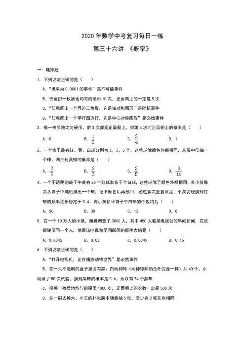 2020年数学中考复习每日一练 第三十六讲 《概率》(包含答案)