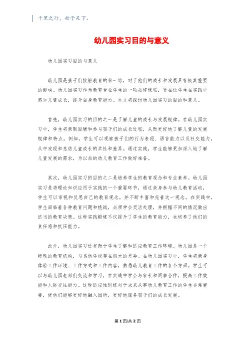 幼儿园实习目的与意义