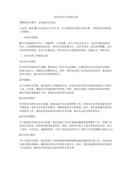 社区治理工作情况汇报