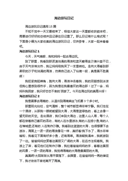 海边游玩日记