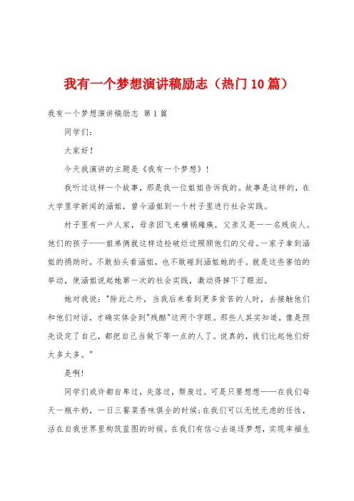 我有一个梦想演讲稿励志(热门10篇)