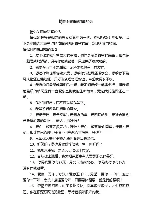 情侣间肉麻甜蜜的话