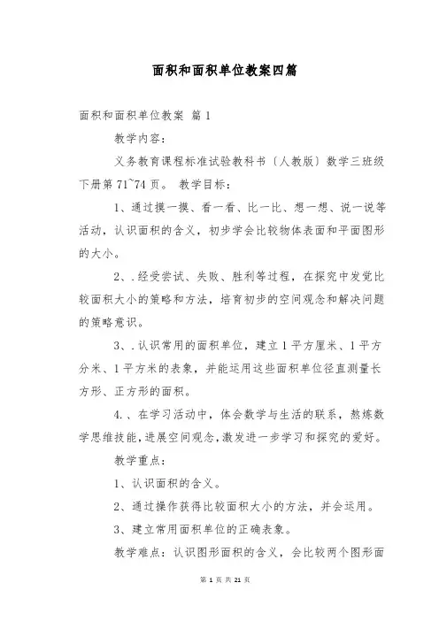 面积和面积单位教案四篇