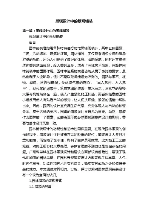 景观设计中的景观铺装