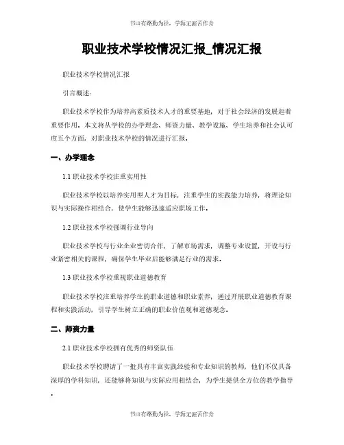 职业技术学校情况汇报_情况汇报