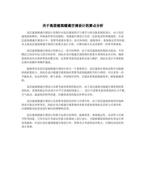 关于高层建筑暖通空调设计的要点分析