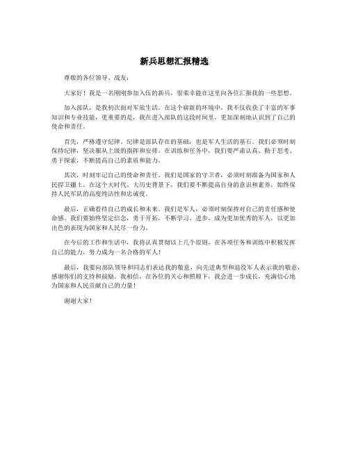 新兵思想汇报精选