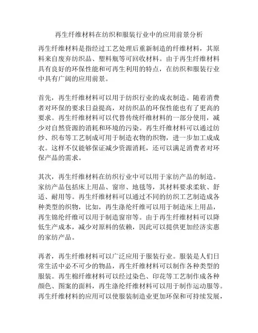再生纤维材料在纺织和服装行业中的应用前景分析