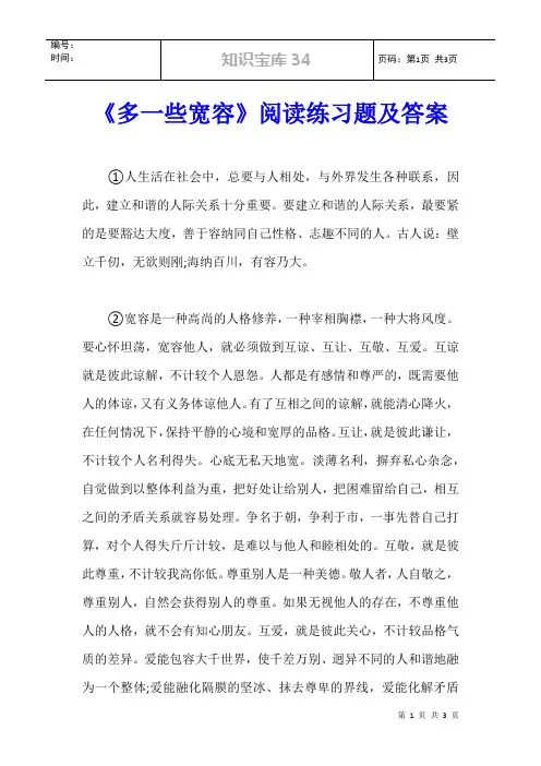 《多一些宽容》阅读练习题及答案