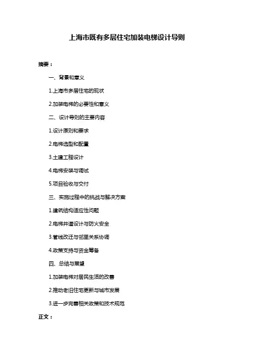 上海市既有多层住宅加装电梯设计导则