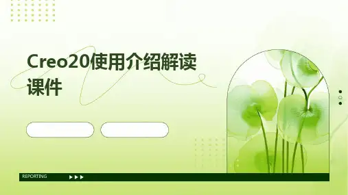 Creo20使用介绍解读课件
