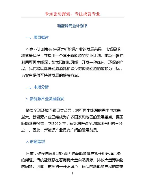 新能源商业计划书