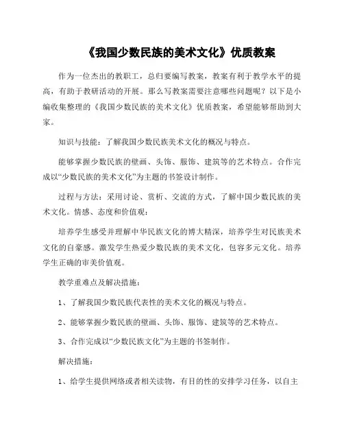 《我国少数民族的美术文化》教案