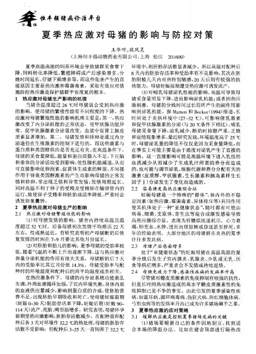 夏季热应激对母猪的影响与防控对策