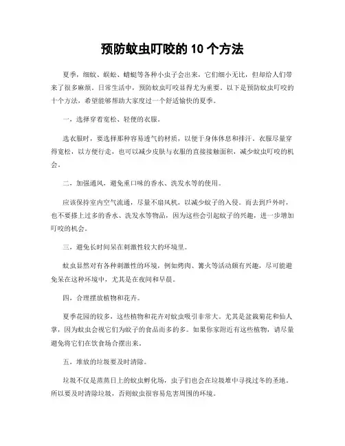预防蚊虫叮咬的10个方法