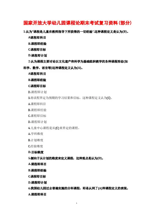 国家开放大学幼儿园课程论期末考试复习资料(部分)